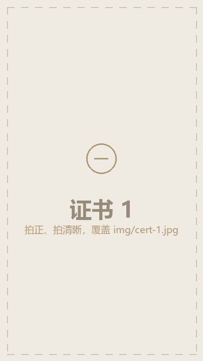 证书占位